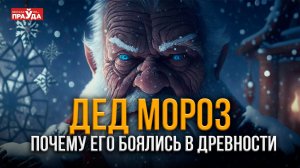 Настоящая история Деда Мороза. Почему он наводил страх и ужас?