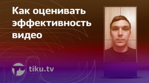 Вовлеченность видео и коэффициент просмотра