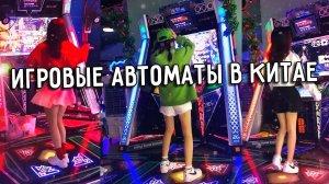 ИГРОВЫЕ АВТОМАТЫ ИЗ КИТАЯ  НОВИНКИ  БИЗНЕС ИДЕИ