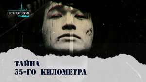 Петербургские тайны. Тайна 35-го километра