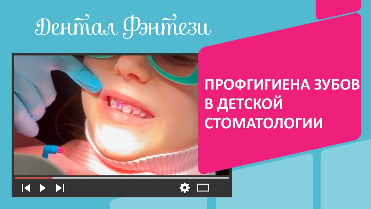  Профгигиена зубов в детской стоматологии