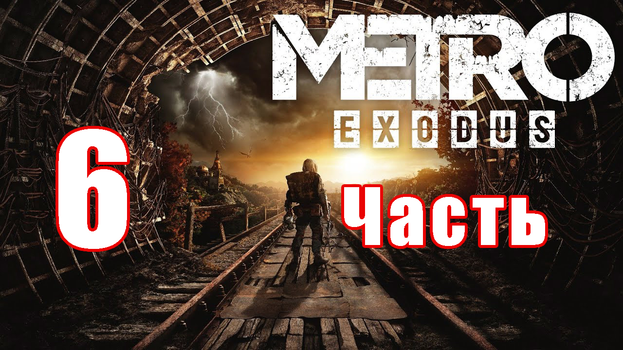 Metro Exodus ➤ Метро Исход ➤ на ПК  ➤ Прохождение # 6 ➤