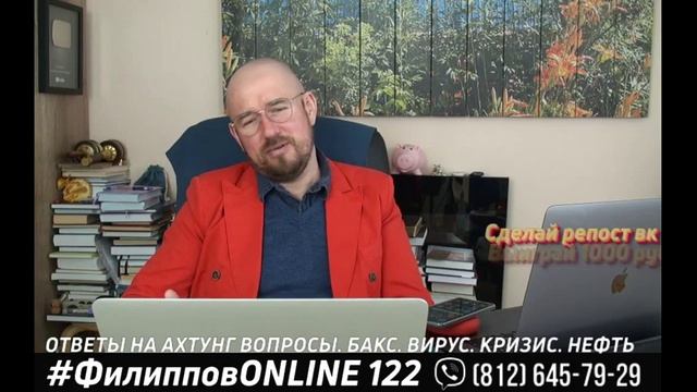 #ФилипповONLINE 122 | ОТВЕТЫ НА АХТУНГ ВОПРОСЫ. БАКС. ВИРУС. КРИЗИС. НЕФТЬ | Сергей Филиппов