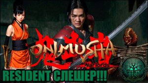 Обзор: Onimusha |Резидент с мечами!|