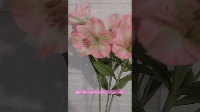 Альстромерия из фоамирана. #изфоамирана