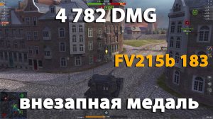 Неожиданный результат боя на бабахене | wot blitz FV215b 183