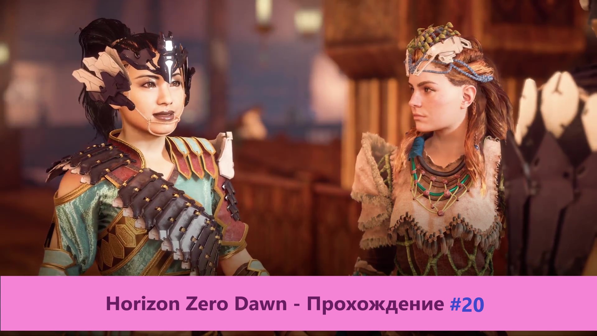 Horizon Zero Dawn - Прохождение #20