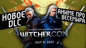 WITCHERCON 2021 - ИТОГИ | новое DLC для Witcher 3 | аниме о Весемире | ведьмак 2 сезон netflix