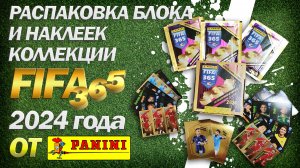Большая распаковка наклеек из коллекции Panini FIFA 365 2024 | Итоги по блоку