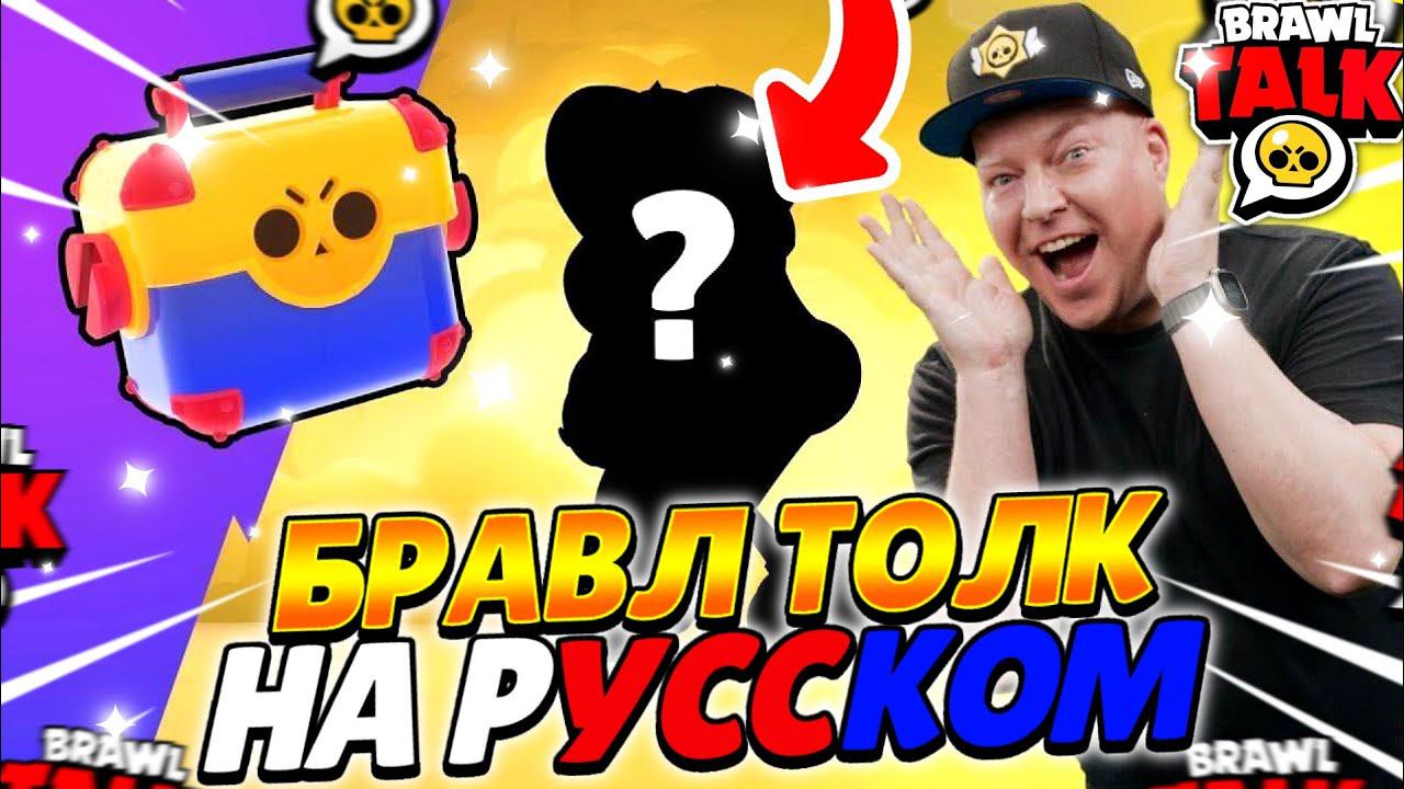 БРАВЛ ТОЛК НА РУССКОМ! ОБЗОР и СЕКРЕТЫ БРАВЛ ТОЛКА! МЕГАЯЩИКИ ВЕРНУЛИСЬ! БЕРРИ И КЛЭНСИ!