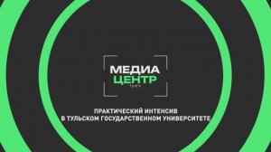 Практический интенсив в Тульском Государственном Университете