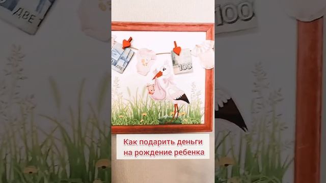 Как подарить деньги на рождение ребенка