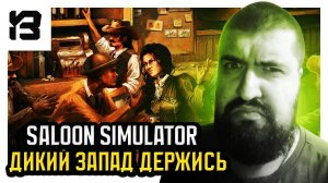 ДИКИЙ ЗАПАД ДЕРЖИСЬ | Saloon Simulator Prologue