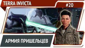 Орбитальная бомбардировка Земли / Terra Invicta: прохождение за Сопротивление #20