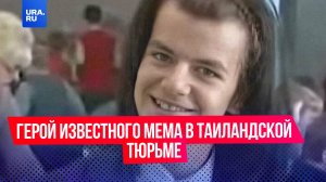 «Хороший борщик с капусткой, но не красный»: герой известного мема сейчас в тайской тюрьме