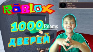 Степа играет в ROBLOX обновление DOORS... 1000 ДВЕРЕЙ....