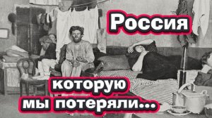 Шок! Такого в школе не расскажут! Россия, которую мы потеряли и зарплаты рабочих....