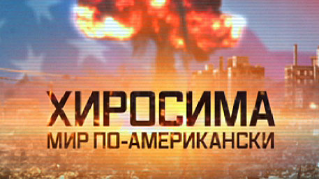 Хиросима. Мир по-американски