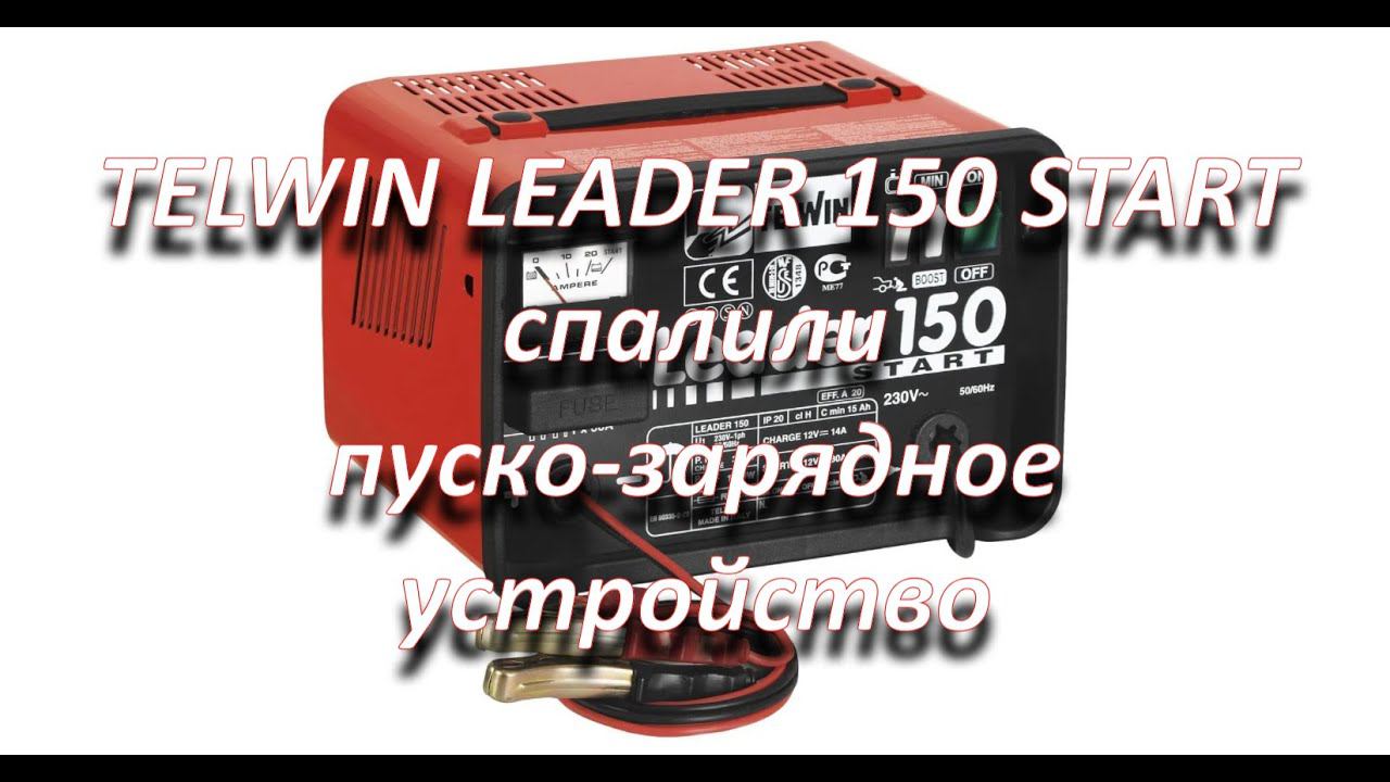неудачный ремонт зарядно пускового устройства TELWIN LEADER 150 START смотреть онлайн