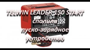 неудачный ремонт зарядно пускового устройства TELWIN LEADER 150 START