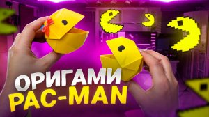 Оригами Pac-Man| игрушка своими руками