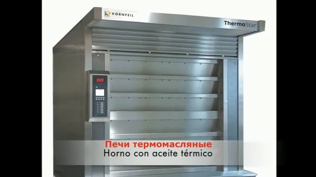 Kornfeil - неоспоримое качество хлебопекарных печей смотреть онлайн