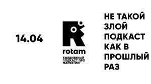 14.04 Rotam: Реклама IKEA, убогая вакансия и что-то еще говорил вроде бы