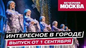 Что посмотреть в Москве 2-3 сентября? // Интересное в городе