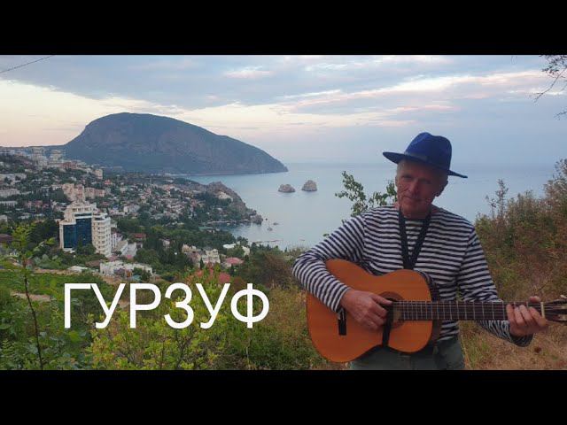 «Гурзуф». Слова Валентины Кузменко, музыка Ольги Волоховской смотреть онлайн