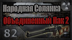 Народная Солянка + Объединенный Пак 2 / НС+ОП2 # 082. Тайники Коллекционера в Припяти.