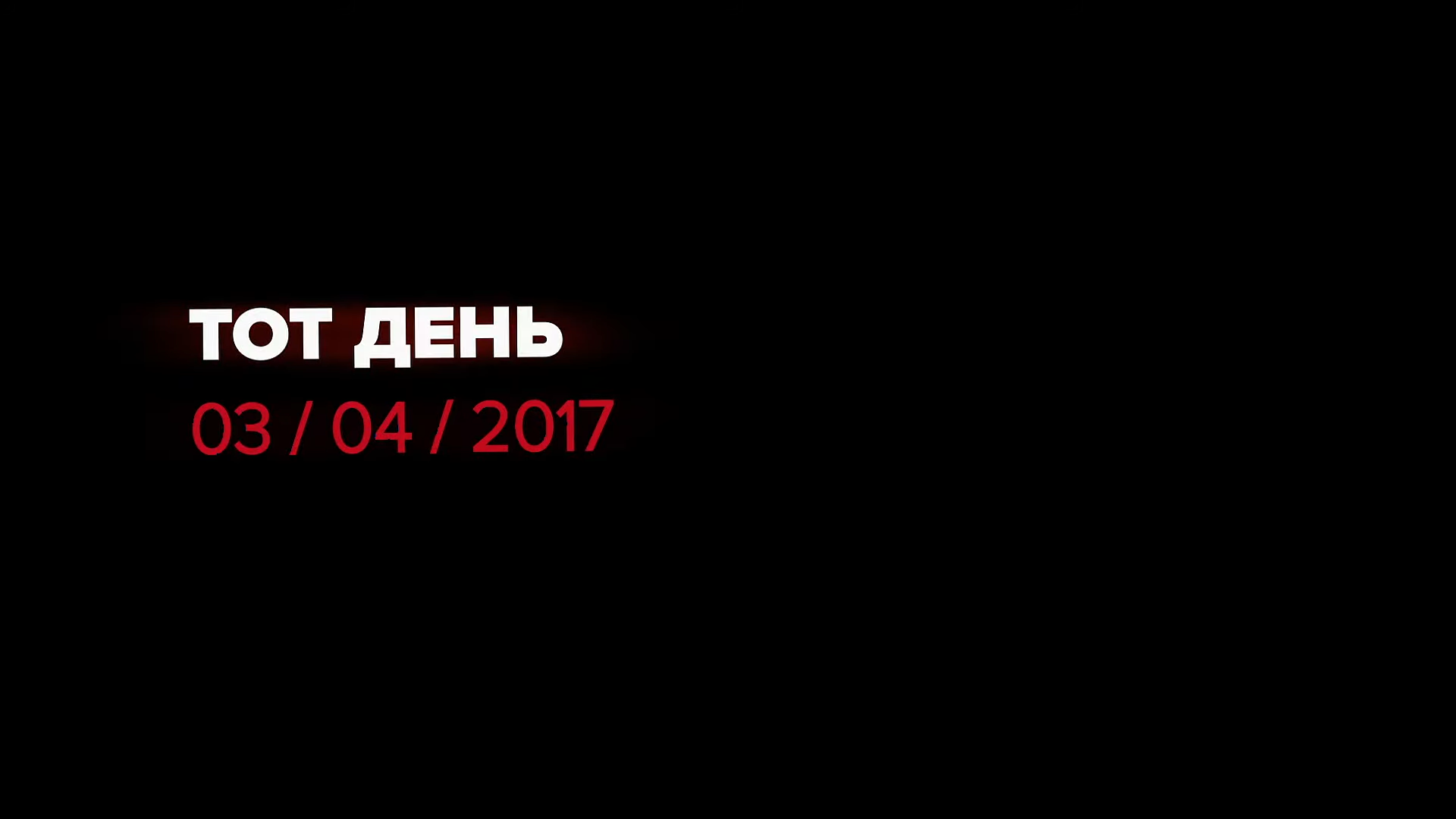 Тот день. 03/04/2017