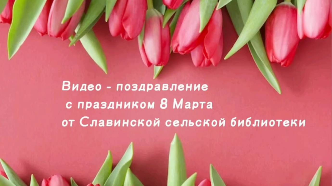 Читатели Славинской сельской библиотеки поздравляют с Международным женским днём. смотреть онлайн