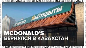 Бывшие рестораны McDonald's возобновили работу без названия в Казахстане - Москва 24