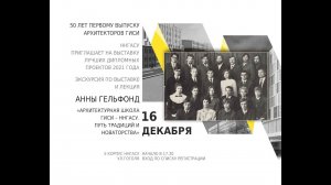50 лет первому выпуску архитекторов ГИСИ.