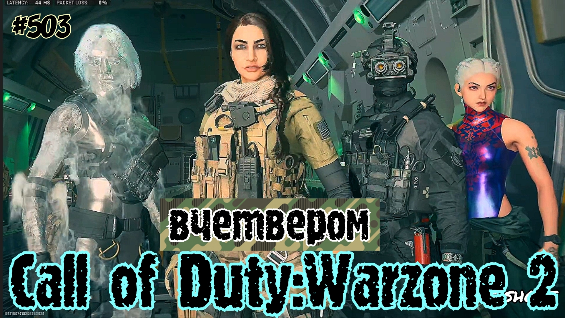 Call of Duty: Warzone 2 [вчетвером] #503 Game Shoot