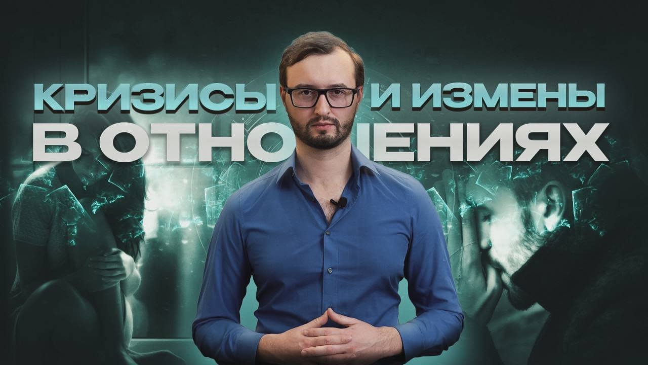 КРИЗИСЫ И ИЗМЕНЫ В ОТНОШЕНИЯХ