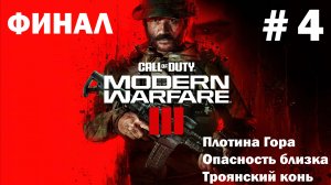 Call of Duty: Modern Warfare III ➤ Прохождение ➤ Серия № 4