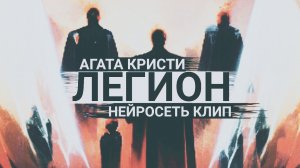 Агата Кристи - Легион (Нейросеть Клип)
