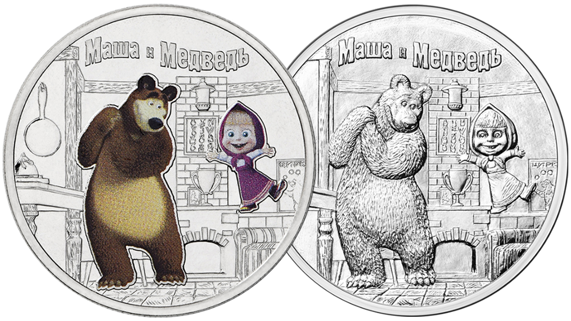 Монеты 25 рублей Маша и Медведь в цветном и обычном исполнении.
