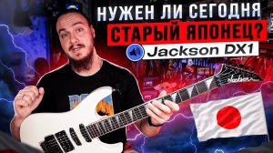 Нужен ли СЕГОДНЯ старый ЯПОНЕЦ? Обзор Jackson DX1 от ПОПИЩЕКА