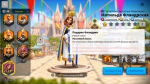 Матильда Фландрская обзор нового командира  Рок Rise of Kingdoms Райс оф кингдом