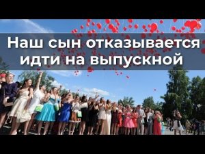 Наш сын отказывается идти на выпускной.mp4