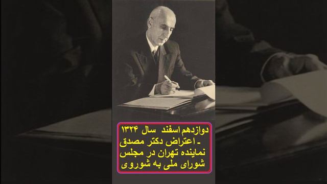 در گذر تاریخ: دوازدهم اسفند سال ۱۳۲۴ ـ اعتراض دکتر مصدق به شوروی