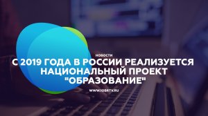 С 2019 года в России реализуется национальный проект "Образование"