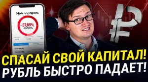 Как ЗАЩИТИТЬ ДЕНЬГИ И АКТИВЫ от падения рубля! ТОП 7 способов защиты при инфляции в 2024 году