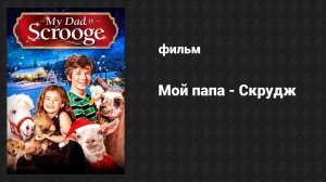 Мой папа Скрудж (фильм, 2014)