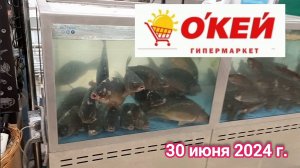 Краснодар - 🛒🌞 Гипермаркет О`Кей 🛒 - цены на продукты - 30 июня 2024 г.