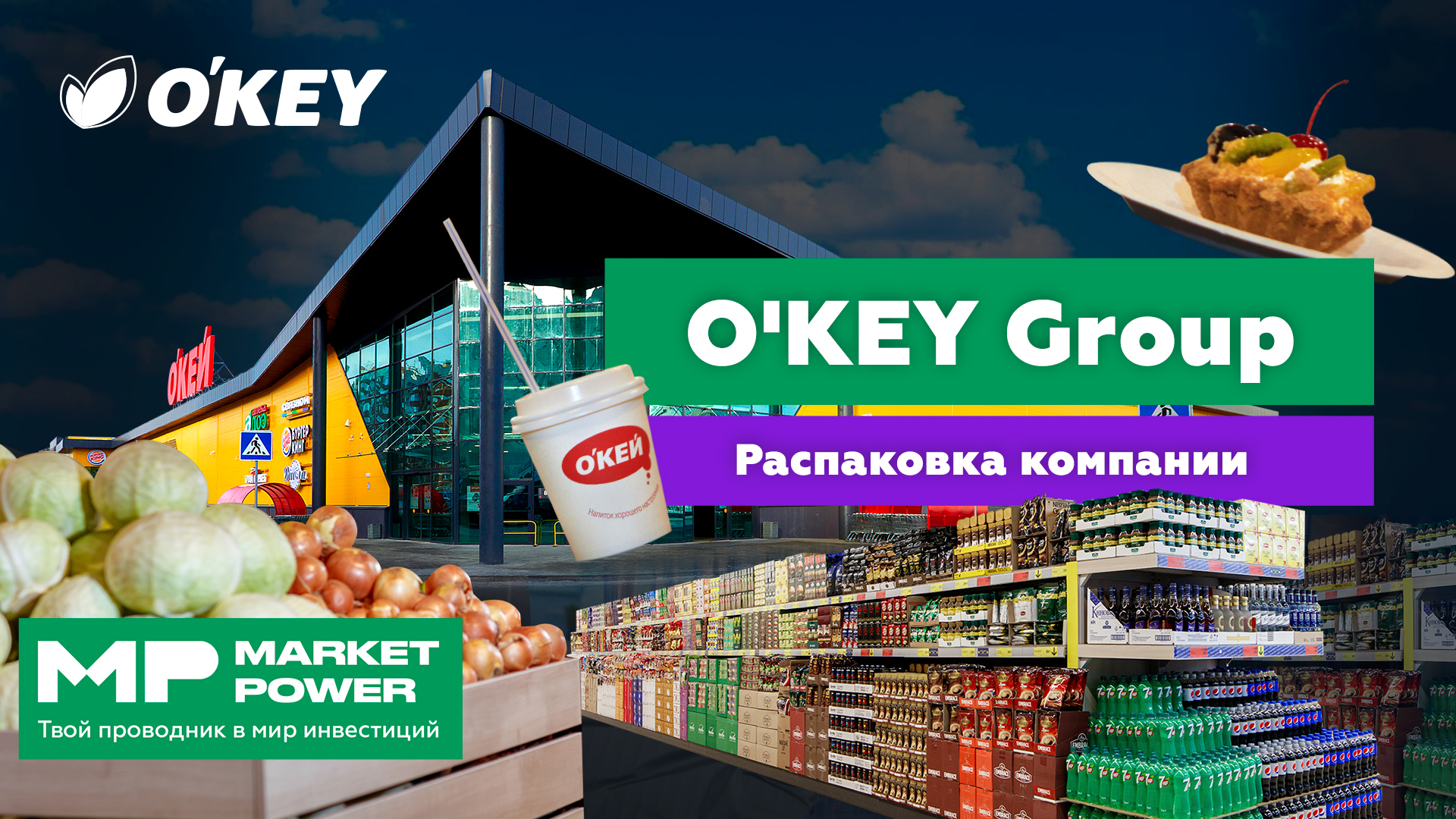 Акции O'KEY Group I Продуктовые магазины I Гипермаркеты и дискаунтеры “Да!”