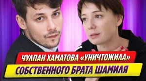 Чулпан Хаматова «уничтожила» собственного брата Шамиля