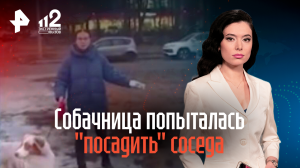 Собачница попыталась "посадить" соседа